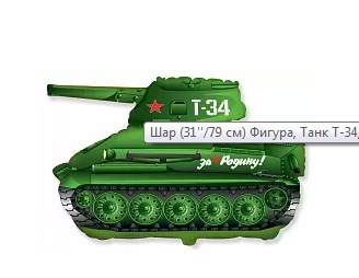 Шар (31''/79 см) Фигура, Танк T-34
