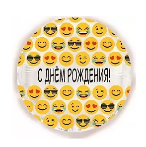 Шар (18''/46 см) Круг, С Днем Рождения! (смайлы)
