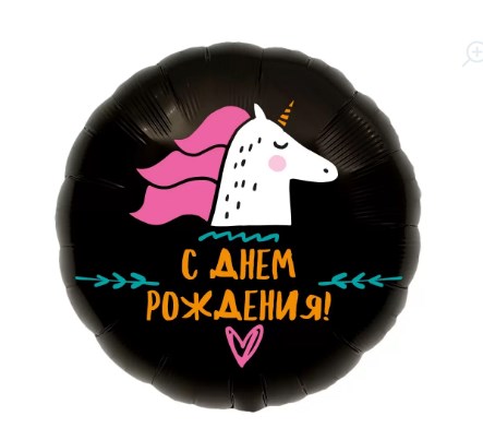 Шар (18''/46 см) Круг, С Днем Рождения! (единорог)